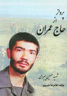 پرواز حاج عمران