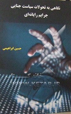 نگاهی به تحولات سیاست جنایی جرایم رایانه‌ای