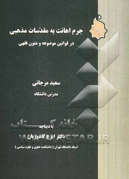 جرم اهانت به مقدسات مذهبی در قوانین موضوعه و متون فقهی