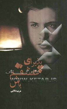 پذیرای عشقم باش ...