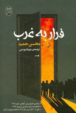 فرار به غرب