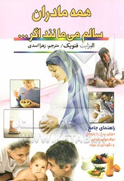 همه مادران سالم می‌مانند اگر