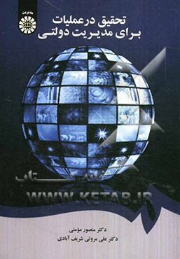 تحقیق در عملیات برای مدیریت دولتی