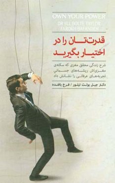 قدرتتان را در اختیار بگیرید: شرح زندگی محقق مغزی که سکته‌ی مغزی‌اش ریشه‌های جسمانی تجربه‌های عرفانی را نشانش داد
