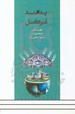 پدافند غیرعامل