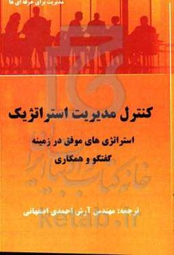 کنترل مدیریت استراتژیک: استراتژی‌های موفق در زمینه گفتگو و همکاری مدیریت برای حرفه‌ای