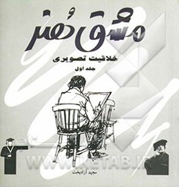 خلاقیت تصویری و تجسمی 1 (ویژه‌ی کنکور هنر) شامل درس، نکته و پرسش‌های چهارگزینه‌ای