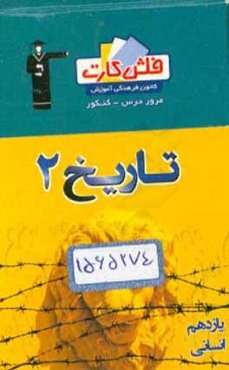 فلش کارت تاریخ (2) یازدهم انسانی