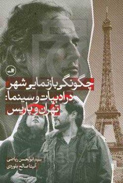 چگونگی بازنمایی شهر در ادبیات و سینما: تهران و پاریس