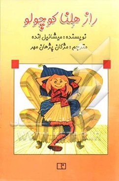 راز هلنا کوچولو