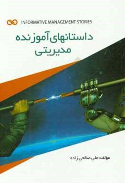 داستان‌های آموزنده مدیریتی