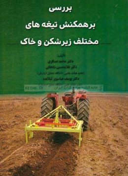 بررسی برهمکنش تیغه‌های مختلف زیرشکن و خاک