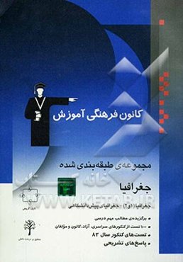 مجموعه‌ی طبقه‌بندی شده جغرافیا: جغرافیا (1 و 2) - جغرافیای پیش‌دانشگاهی: برگزیده‌ی نکات مهم درسی، پرسش‌های چهارگزینه‌ای از کنکورهای سراسری، آزاد، کانو