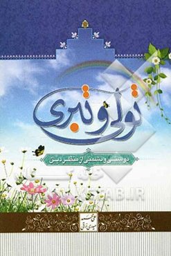 تولی و تبری: دوستی و دشمنی از منظر دین