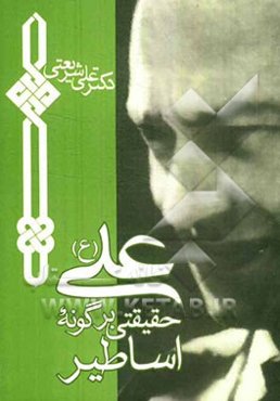 علی حقیقتی بر گونه اساطیر