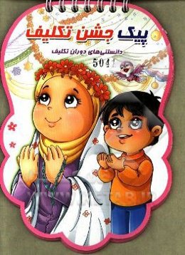 پیک جشن تکلیف: دانستنی‌های دوران تکلیف