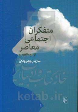 متفکران اجتماعی معاصر: از نیچه تا بوردیو