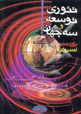 تئوری توسعه و سه جهان