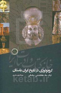 کرونولوژی تاریخ ایران باستان (ایلام تا ساسانی)