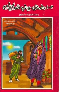 107 داستان منتخب جوامع الحکایات (شامل 54 قصه)