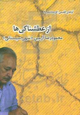 از عطشناکی‌ها: سالهای 42 الی 98