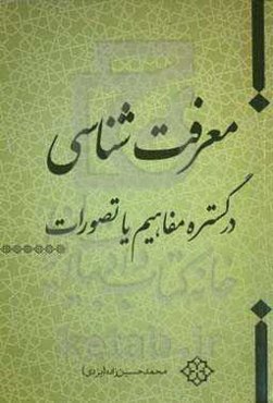 معرفت‌شناسی در گستره مفاهیم یا تصورات