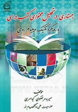 جستاری در تحلیل محتوای کتب درسی با رویکرد تکنیک ویلیام رومی