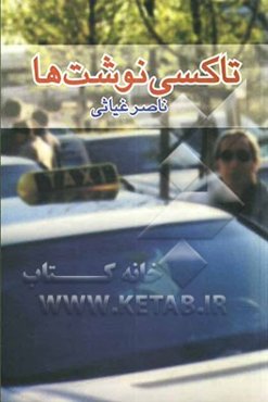 تاکسی‌نوشت‌ها