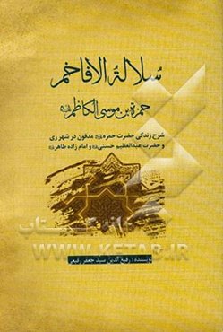 سلاله الافاخم حمزه‌بن موسی الکاظم (ع) و حضرت عبدالعظیم حسنی (ع) و امام‌زاده طاهر (ع)