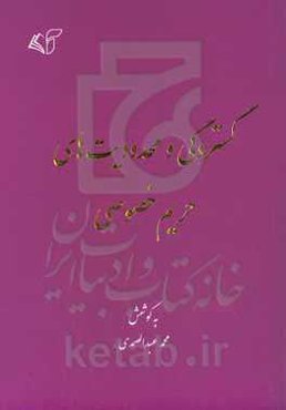 گستردگی و محدودیت‌های حریم خصوصی