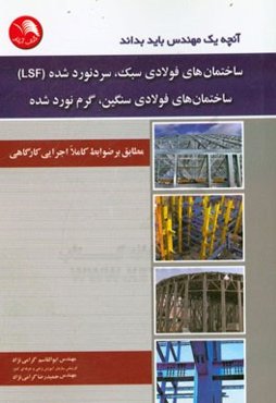 آنچه یک مهندس باید بداند: ساختمان‌های فولادی سبک، سرد نورد شده (LSF) ساختمان‌های فولادی سنگین، گرم نورد شده