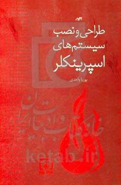 طراحی و نصب سیستم‌های اسپرینکلر