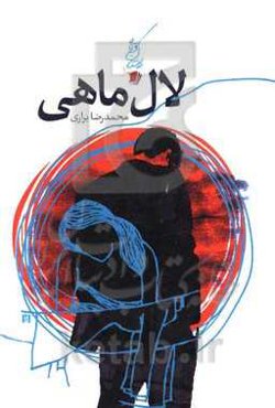 لال ماهی: مجموعه داستان