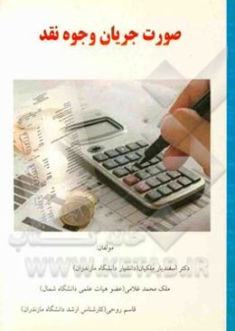 صورت جریان وجوه نقدی: بر اساس استانداردهای حسابداری ایران