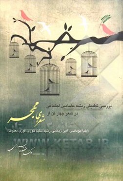 بررسی تطبیقی ریشه مضامین اجتماعی در شعر چهار تن از شعرای مهجر (ایلیا ابوماضی، امین ریحانی، رشید سلیم خوری، فوزی معلوف)