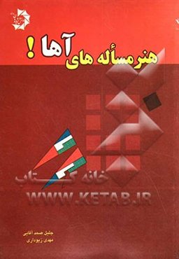 هنر مساله‌های آها!! = The art of Aha!! puzzles