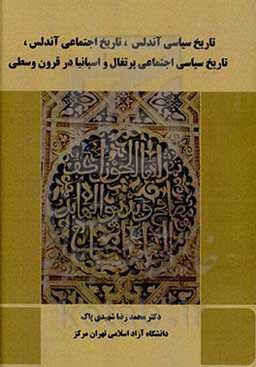 تاریخ سیاسی آندلس، تاریخ اجتماعی آندلس، تاریخ سیاسی اجتماعی پرتغال و اسپانیا در قرون وسطی