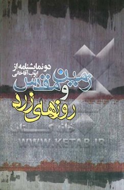 زمین مقدس و روزهای زرد (دو نمایشنامه)