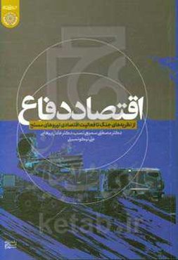 اقتصاد دفاع: از نظریه‌های جنگ تا فعالیت‌های جنگ تا فعالیت اقتصادی نیروهای مسلح