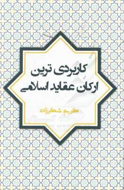 کاربردی‌ترین ارکان عقاید اسلامی