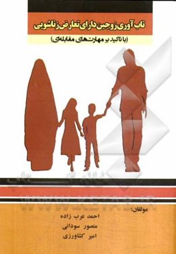 تاب‌آوری زوجین دارای تعارض زناشویی (با تاکید بر مهارتء‌های مقابله‌ای)