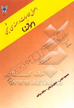 اصول محاسبات در مهندسی شیمی (موازنه)