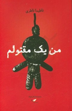 من یک مقتولم