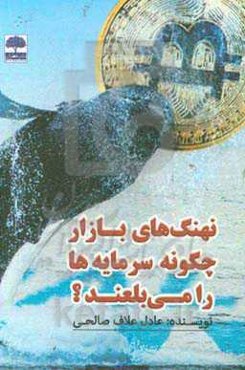 نهنگ‌های بازار چگونه سرمایه‌ها را می‌بلعند؟