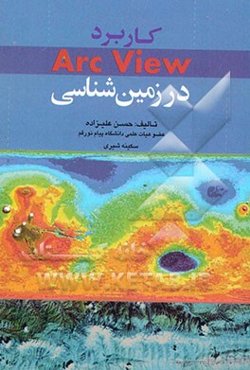 کاربرد Arc view (آرک ویو) در زمین‌شناسی