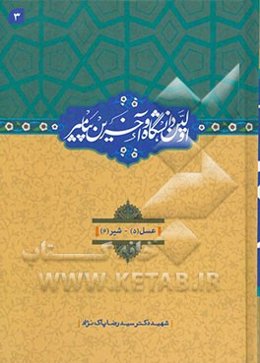 اولین دانشگاه و آخرین پیامبر (ص): عسل (5)، شیر (6)