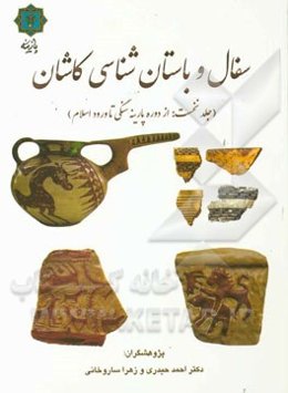 سفال و باستان‌شناسی کاشان: (جلد نخست: از دوره پارینه‌سنگی تا ورود اسلام)