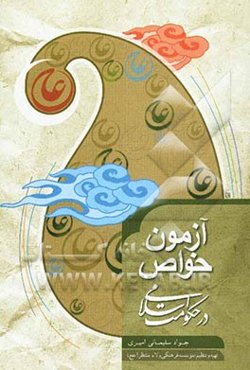 آزمون خواص در حکومت اسلامی: بررسی نقش خواص در انحراف‌ها با تکیه بر دوران حکومت امیرالمومنین (ع) و جمهوری اسلامی ایران