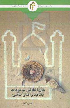 شان اخلاقی موجودات (با تاکید بر اخلاق اسلامی)