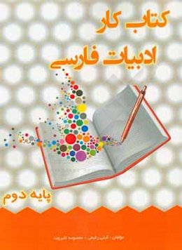 کتاب کار ادبیات فارسی دوم ابتدایی